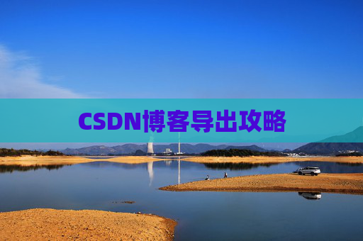 CSDN博客导出攻略