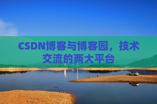 CSDN博客与博客园，技术交流的两大平台
